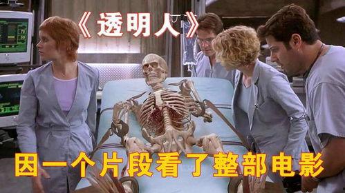 透明人 的电影在线观看,揭秘人体奥秘的惊悚之旅 第1张 透明人 的电影在线观看,揭秘人体奥秘的惊悚之旅 第1张